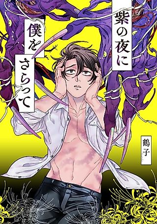 Cover image for the manga called Murasaki no Yoru ni Boku wo Saratte