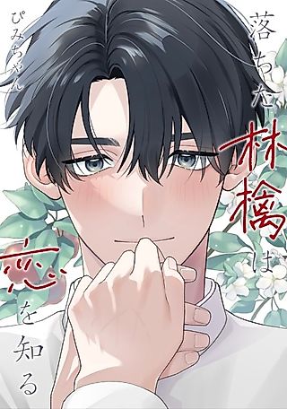 Cover image for the manga called Ochita Ringo wa Koi wo Shiru