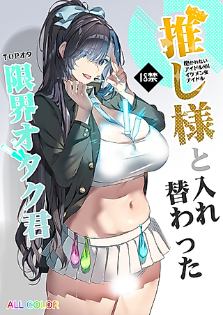 Cover image for the manga called Oshi-sama to Irekawatta Genkai Otaku-kun