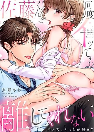 Cover image for the manga called No Matter How Much I Cum, Satou Won't Let Go! Which Do You Prefer, Fingers or Tongue?