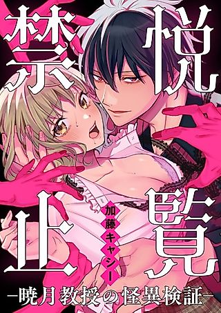 Cover image for the manga called Forbidden View: Professor Akatsuki's Paranormal Verification