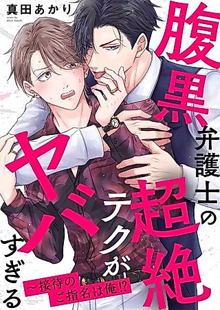 Cover image for the manga called The Scheming Lawyer's Too Good in Bed ~He Requests Me to Entertain Him!?