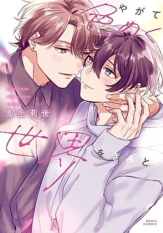 Cover image for the manga called Sharing This Brilliantly Colored World With You