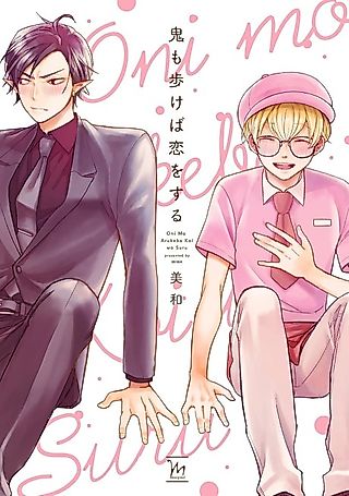 Cover image for the manga called Oni mo Arukeba Koi wo Suru