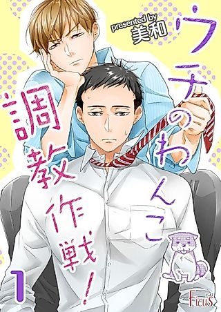 Cover image for the manga called Uchi no Wanko Choukyou Sakusen!