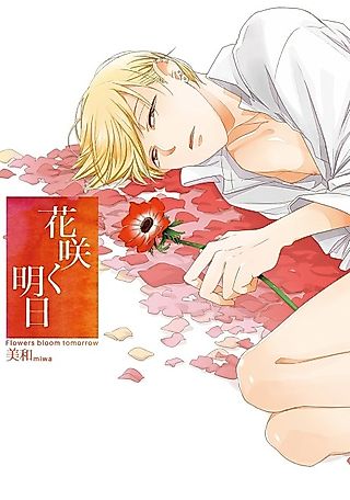 Cover image for the manga called Flowers bloom tomorrow