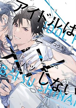 Cover image for the manga called Idol wa Batsu Shinai