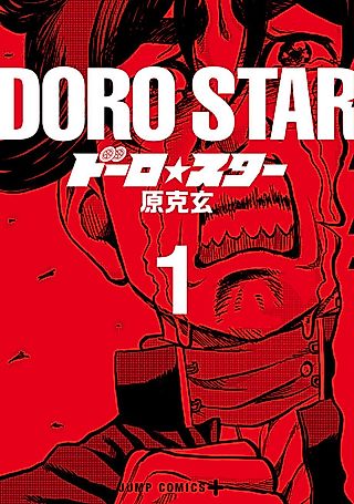 Cover image for the manga called ROAD☆STAR