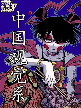 Cover image for the manhua called Chinese Visual Kei