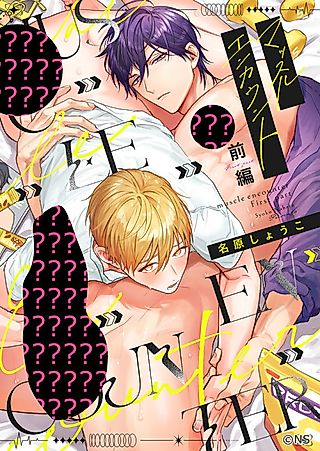 Cover image for the manga called Muscle Encounter