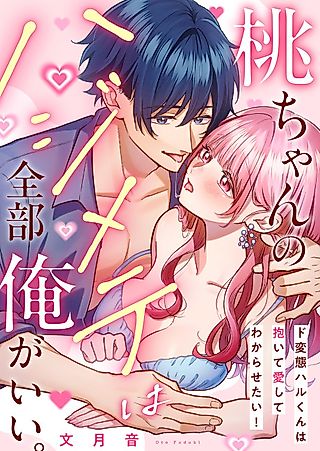 Cover image for the manga called "I'll take all your firsts, Momo." The perverted Haru wants to hold you in his arms and lovingly make you his!