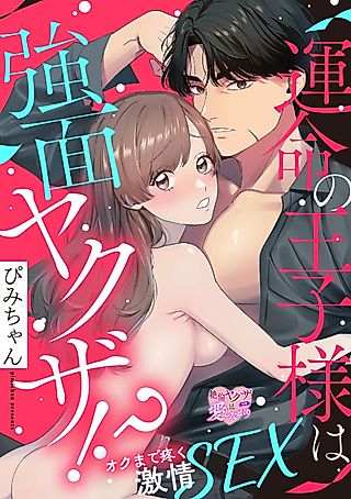Cover image for the manga called Unmei no Ouji-sama wa Kowamote Yakuza!?: Oku made Uzuku Gekijou SEX