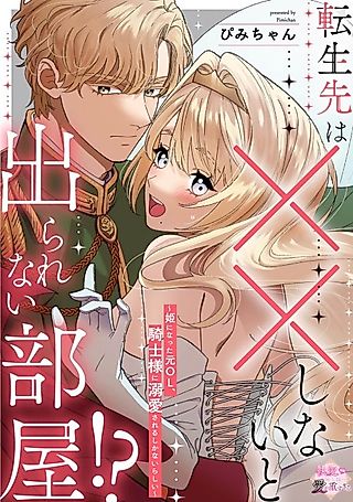 Cover image for the manga called Tensei-saki wa XX Shinai to Derarenai Heya!?: Hime ni Natta Moto OL, Kishi-sama ni Dekiai Sareru shika Nairashii