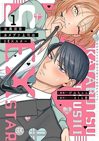 Cover image for the manga called My Overly Serious and Stubborn Superior is Actually Amazing in the Bedroom!