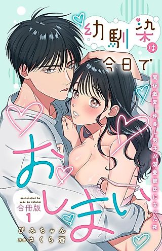 Cover image for the manga called Osananajimi wa Kyou de Oshimai Kankei Gekihen. Nakayoshi Danshi ga Dekiai Kareshi ni Natta Yoru