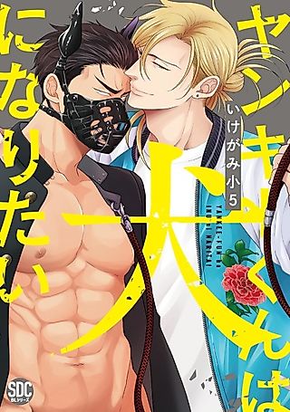 Cover image for the manga called The Bad Boy Secretly Wants to be a Dog