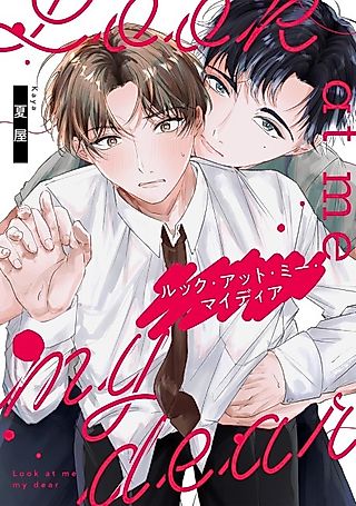 Cover image for the manga called Look at me my dear