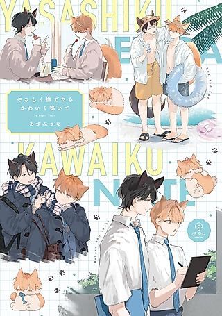 Cover image for the manga called Yasashiku Nadetara Kawaiku Naite