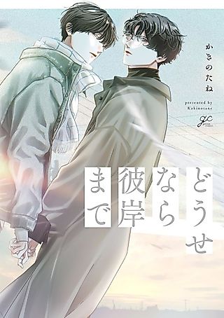 Cover image for the manga called Douse nara Higan made