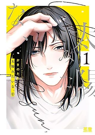 Cover image for the manga called Taiyou Mitai na,