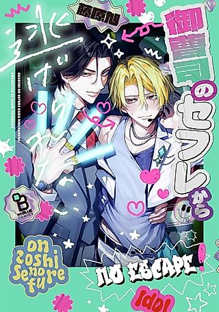 Cover image for the manga called Onzoushi no Sefure kara Nigerarenai