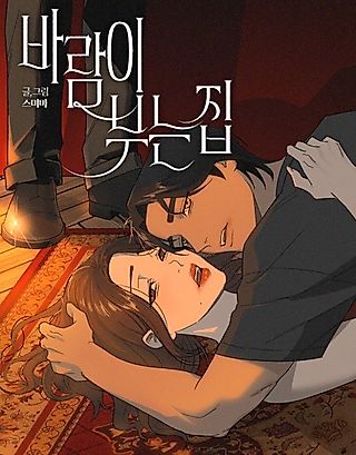 Cover image for the manhwa called The House Where the Wind Blows