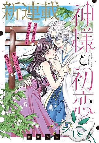 Cover image for the manga called Kamisama to Hatsukoi