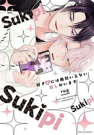 Cover image for the manga called Sukipi ni wa Zettai Ienai Oshi ga Imasu
