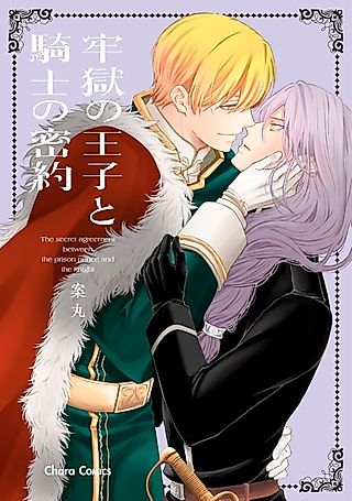 Cover image for the manga called The secret agreement between the prison prince and the knight