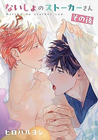 Cover image for the manga called Naisho no Stalker-san: Sonogo