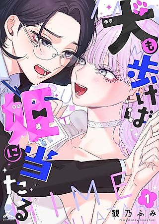 Cover image for the manga called Even a Dog Might Stumble Upon a Princess