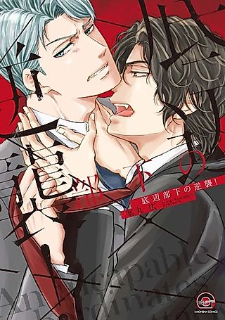 Cover image for the manga called An incapable subordinate's counterattack