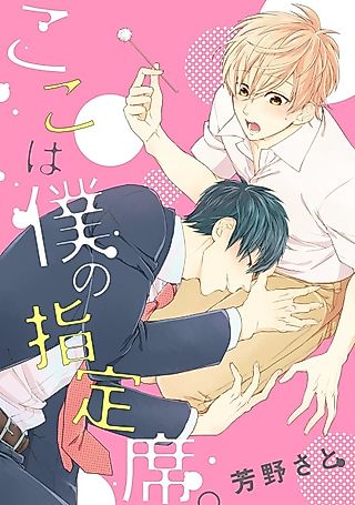 Cover image for the manga called Koko wa Boku no Shiteiseki.
