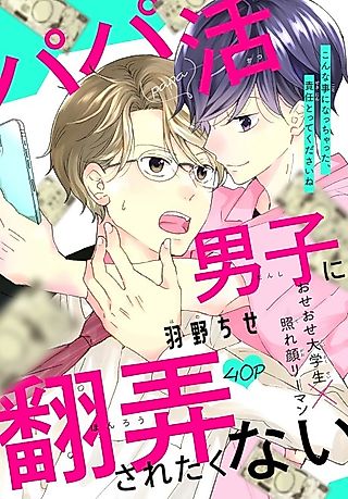 Cover image for the manga called Papakatsu Danshi ni Honrou saretakunai