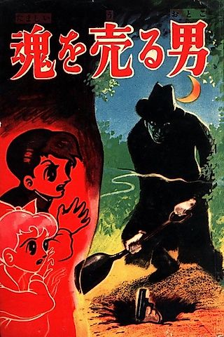 Cover image for the manga called Tamashii wo Uru Otoko