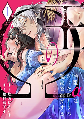 Cover image for the manga called The King's Omega -The Cold Alpha Devotes His Love to His One and Only Soulmate-