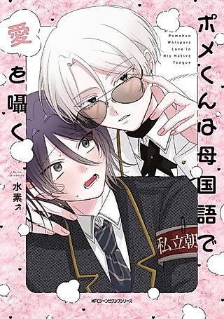 Cover image for the manga called Pome-kun wa Haha Kokugo de Ai wo Sasayaku