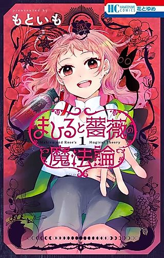 Cover image for the manga called Mahiru and Rose's Magical Theory
