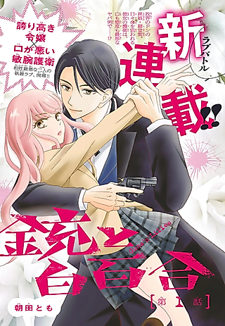 Cover image for the manga called Guns 'n Lillies