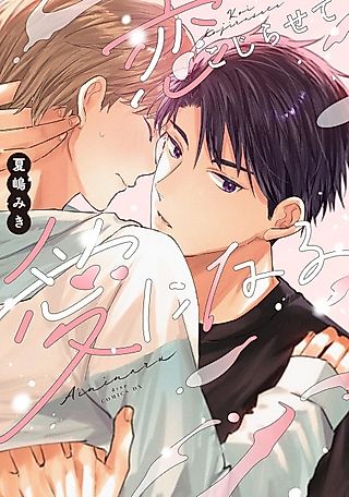 Cover image for the manga called Koi Kajisarete Ai ni Naru