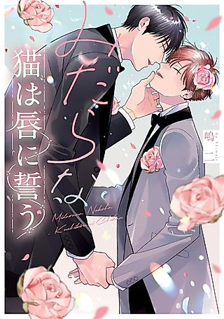 Cover image for the manga called Midara na Neko wa Kuchibiru ni Chikau