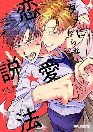 Cover image for the manga called Tame ni Naranai Renai Seppou