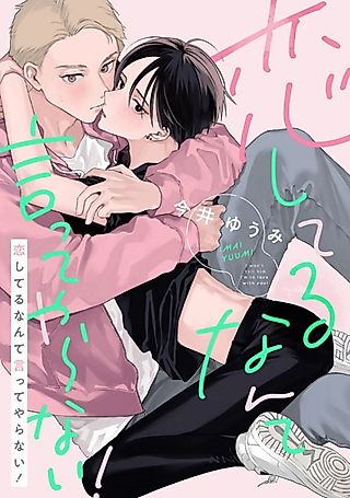 Cover image for the manga called I won't tell him I'm in love with you!