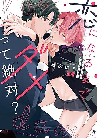 Cover image for the manga called Koi ni Naru made Dame tte Zettai?