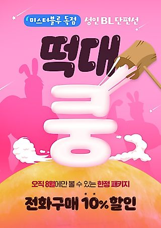 Cover image for the manhwa called [Seongin BL Danpyeonseon] Tteokdae-kung!★