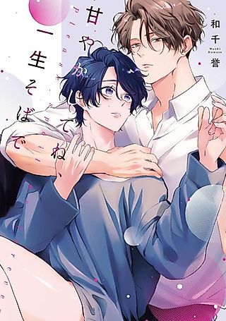 Cover image for the manga called Please spoil me forever