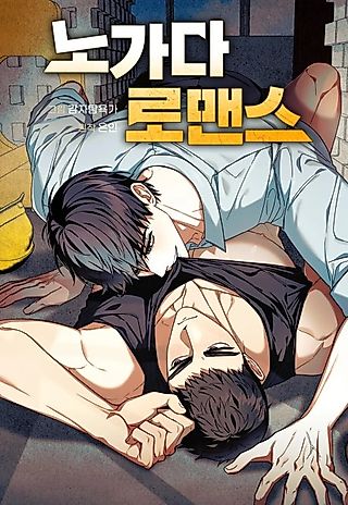 Cover image for the manhwa called Nogada Romance