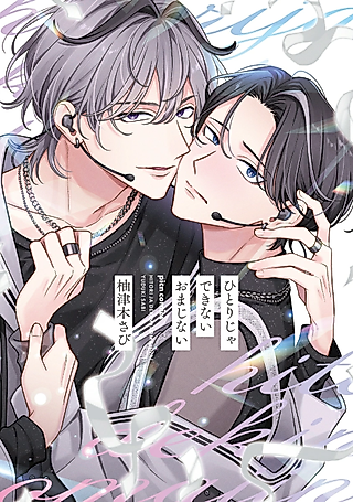 Cover image for the manga called Hitori ja Dekinai Omajinai