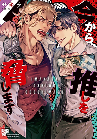 Cover image for the manga called Now I Am Going to Blackmail Someone I Love