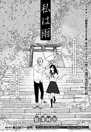Cover image for the manga called Watashi wa Ame